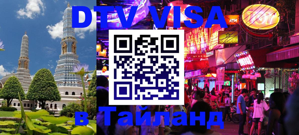 ДТВ VISA Тайланд для фрилансеров Киров 