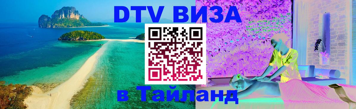 Цены на DTV визу в Таиланд — пакеты услуг, достаточно даже паспорта - 03.10.2025 