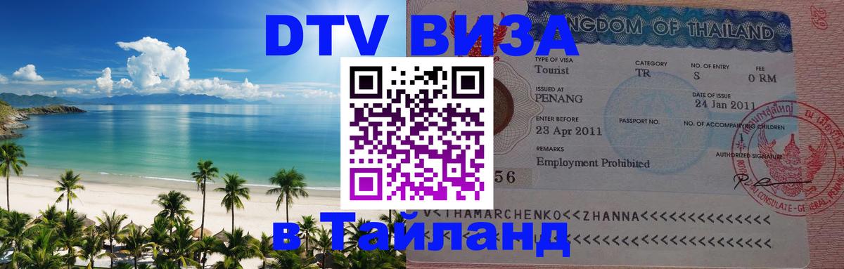 ДТВ VISA Тайланд для фрилансеров 